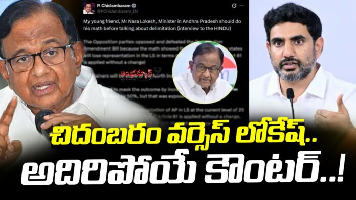 Nara Lokesh Vs Chidambaram