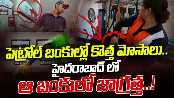 new-scams-at-hyd-petrol-bunks-andhranews9
