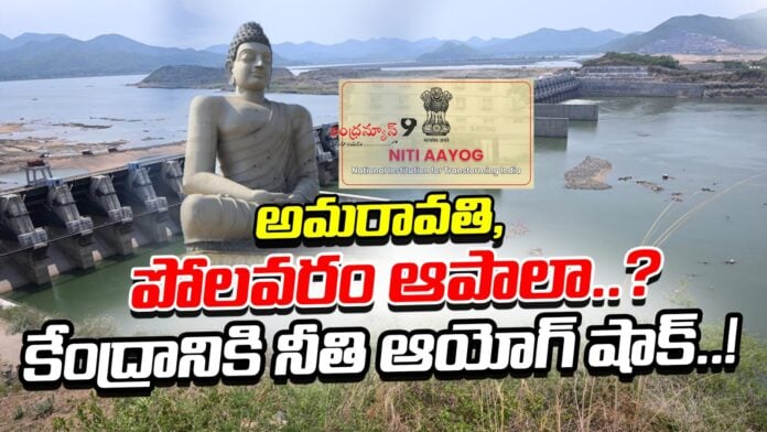 niti-aayog-shocks-the-centre-over-polavaram-and-amaravati-projects