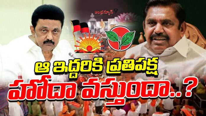 Will DMK or AIADMK get Opposition Party Status