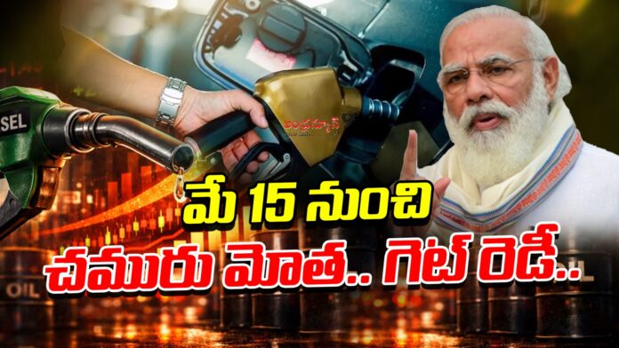 petrol-prices-hike-from-may-15th-andhranews9