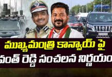 ముఖ్యమంత్రి కాన్వాయ్ పై రేవంత్ రెడ్డి సంచలన నిర్ణయం..! revanth-reddy-takes-sensational-decision-regarding-chief-ministers-convoy