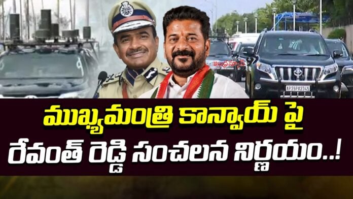 revanth-reddy-takes-sensational-decision-regarding-chief-ministers-convoy