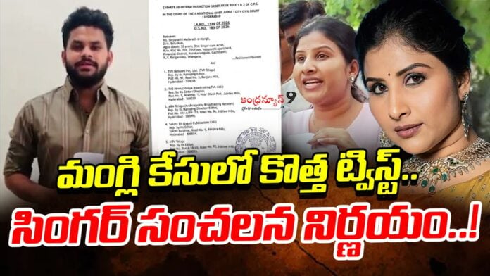 singer-mangli-petition-in-city-civil-court-andhranews9