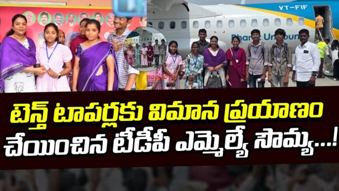 tdp-mla-sowmya-arranges-air-travel-for-10th-grade-toppers-andhranews9