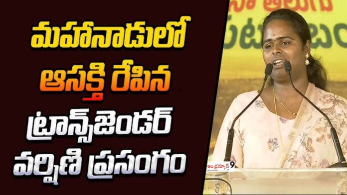 Transgender Varshini Speech In mahanadu