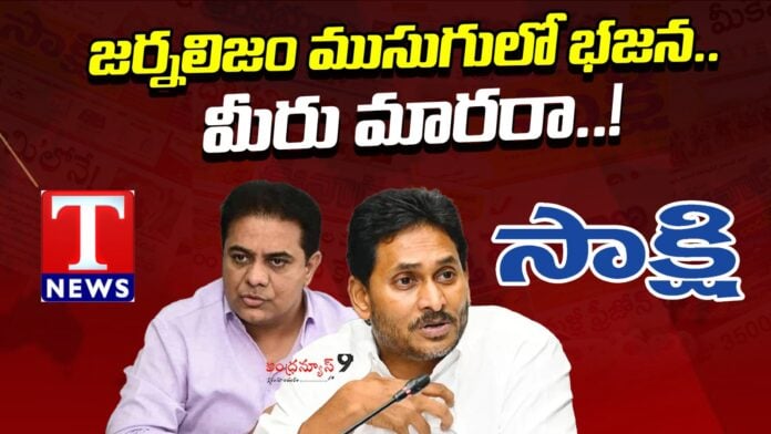 ysrcp-and-brs-pro-media-channels-andhranews9