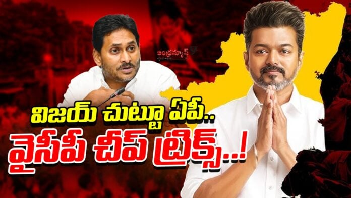 ysrcp-cheap-politics-on-tvk-vijay-victory-andhra-news