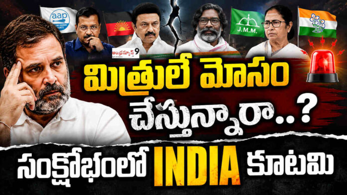 INDIA Alliance In Trouble