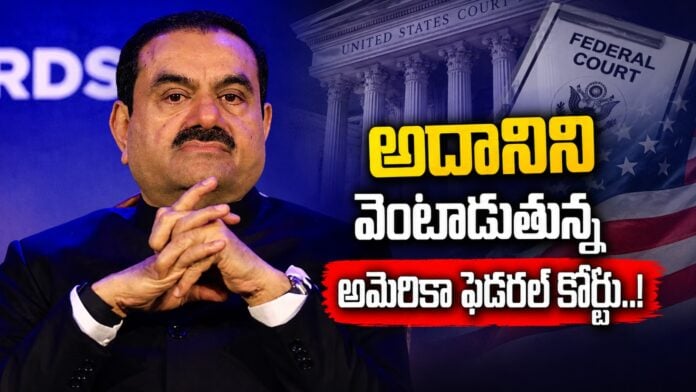 US federal court refused to dismiss the criminal case filed against Adani