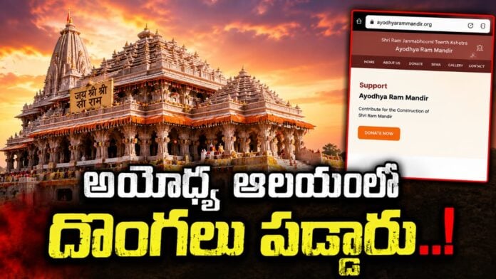 ayodhya-ram-mandir-donation-scam-probe