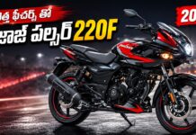 కొత్త ఫీచర్స్ తో బజాజ్ పల్సర్ 220F..! bajaj-pulser-220f-in-new-features