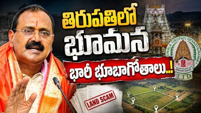 bhumana-family-land-scams-in-tirupati