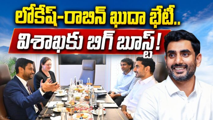 big-boost-for-visakhapatnam-with-lokesh-robin-khuda-meeting