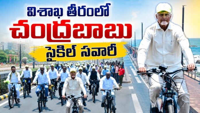 chandrababu-naidus-bicycle-ride-in-world-environment-day-at-vizag