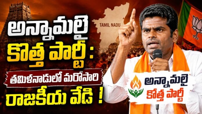 former-bjp-chief-annamalai-launch-new-prty-in-tamilnadu