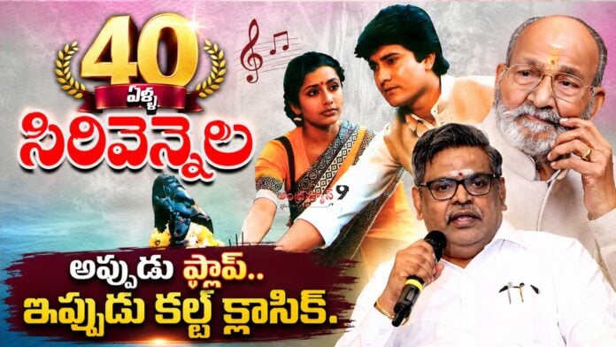 forty-years-of-k-viswanath-sirivennela-movie