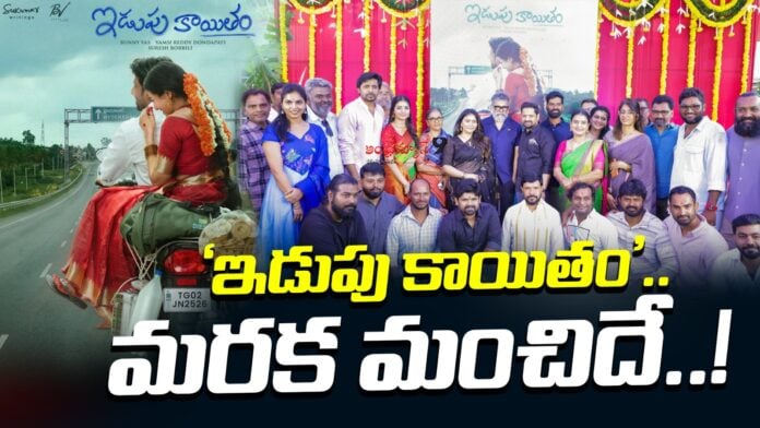 idupu-kayitham-title-controversy