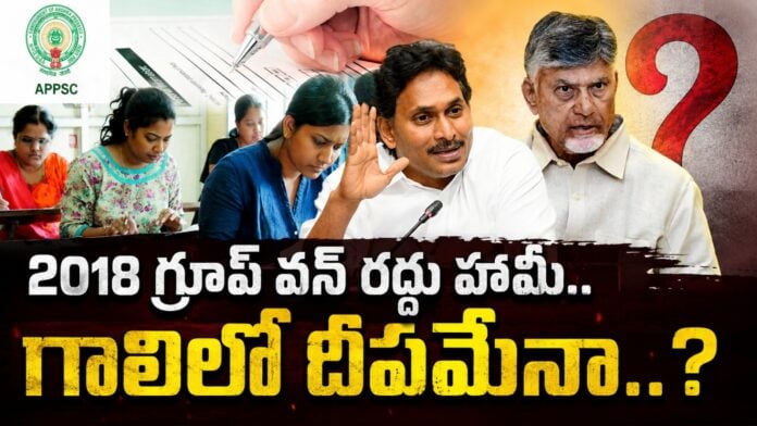 is-cm-chandrababu-unable-to-cancel-the-group-1-2018-selections