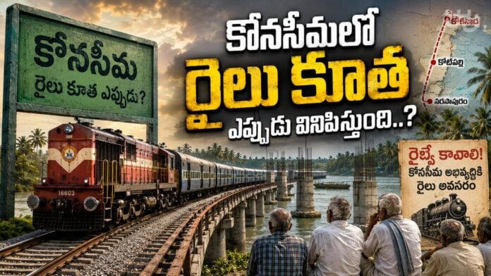 konaseema-people-long-wait-for-new-railway-line