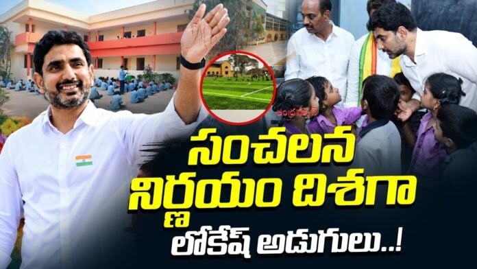 lokesh-key-decisions-to-strengthen-the-ap-school-education-system