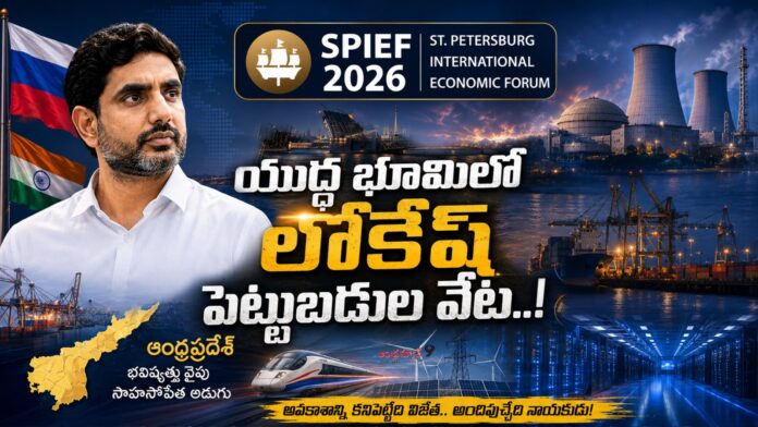 lokesh-russia-visit-for-spief-2026-economic-forum
