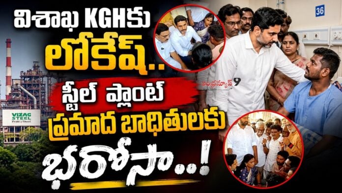lokesh visits vizag steel plant accident victims