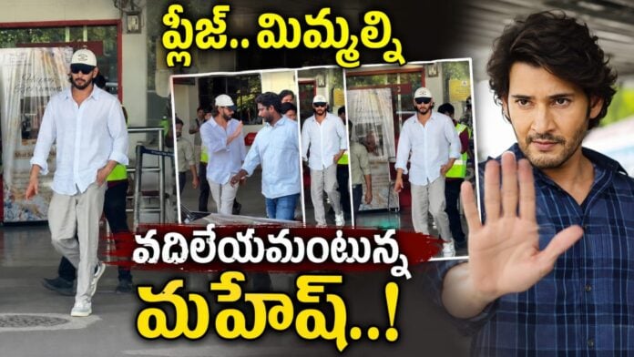 Mahesh Babu Comments on Fans Selfies
