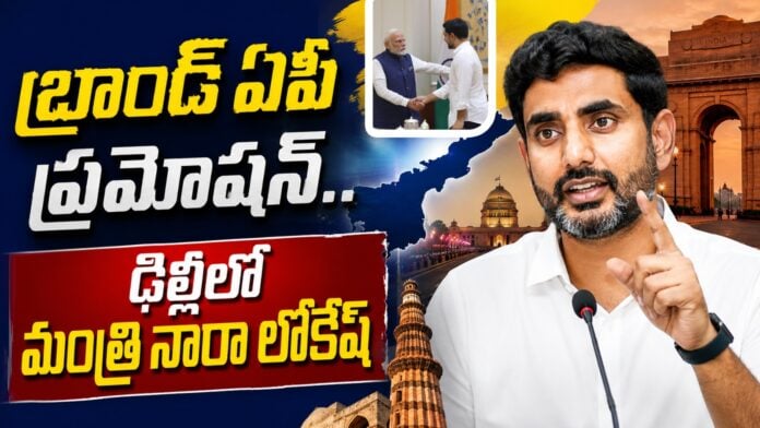 minister-lokesh-promotes-ap-brand-at-delhi