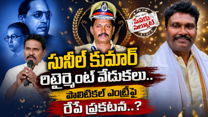 pv-sunil-kumar-political-entry-announcement-in-his-retirement-celebrations