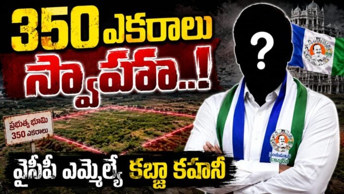 rajampet-ysrcp-mla-akepati-amarnathreddy-land-scam