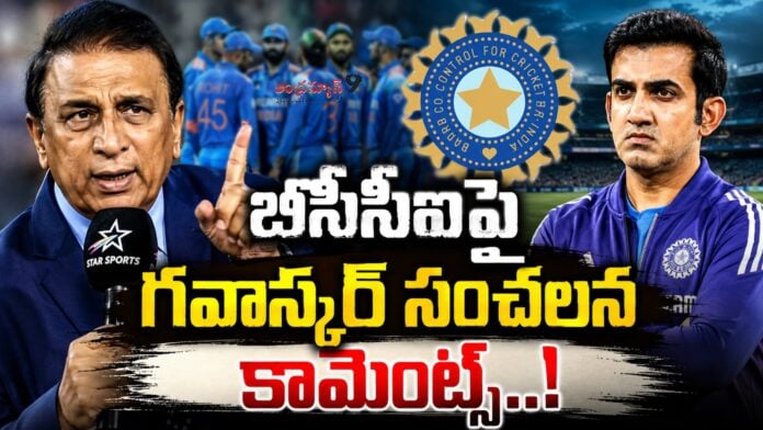 sunil-gavaskar-sensational-comments-on-bcci