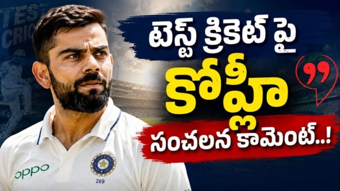 virat-kohli-sensational-comments-on-test-cricket