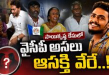సాయికృష్ణ కేసులో వైసీపీ అసలు ఆసక్తి వేరే..! what-is-the-ycps-actual-interest-in-the-saikrishna-case