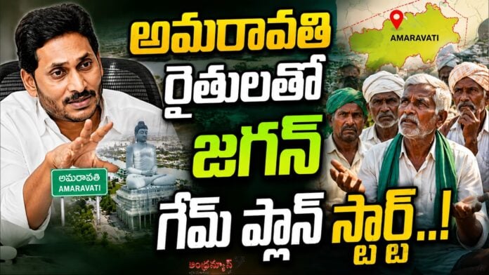 ys-jagan-new-game-plan-with-amaravati-farmers