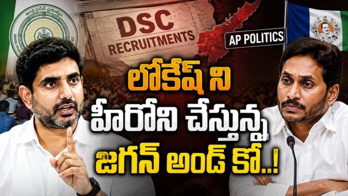 YS Jagan allegations on nara lokesh over dsc recruitments