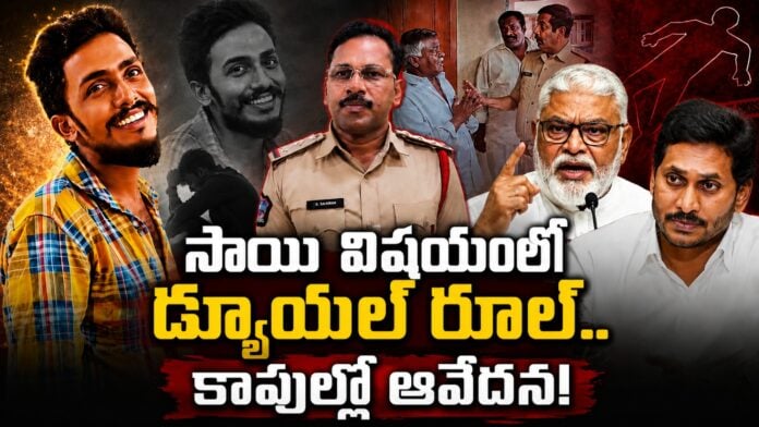 ysrcp-caste-politics-in-sai-krishna-missing-case