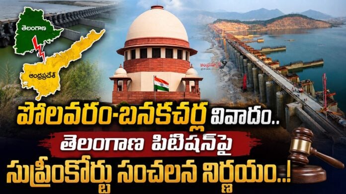 Polavaram-Banakacharla dispute