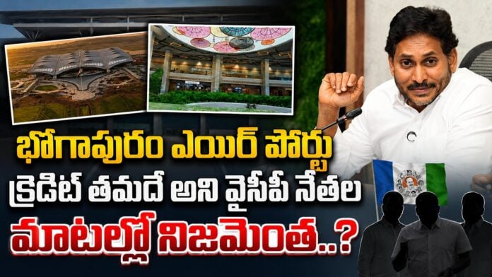 Poll YCP Claims bhogapuram airport credit