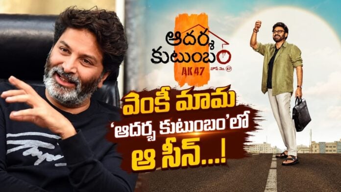 Venkatesh Trivikram Aadarsha Kutumbam Movie