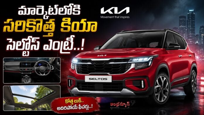 all-new-kia-seltos-enters-the-market