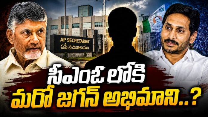 another-jagan-pro-ias-officer-in-to-ap-cmo