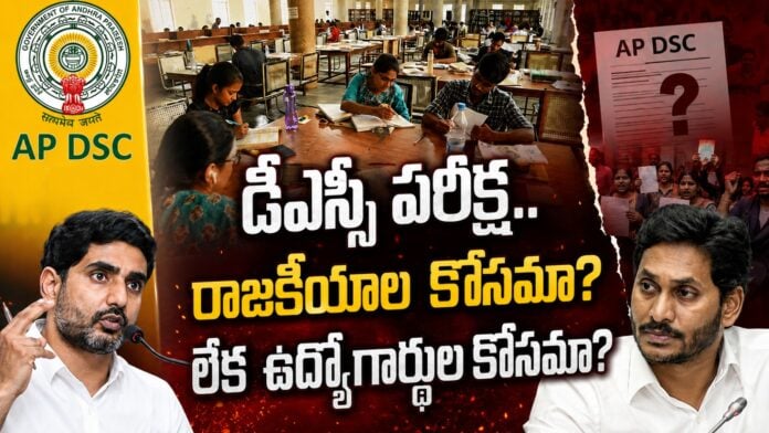 ap-dsc-row-ycp-is-politicizing-the-mega-dsc