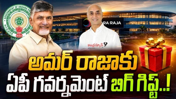 ap-government-big-gift-to-amar-raja-company