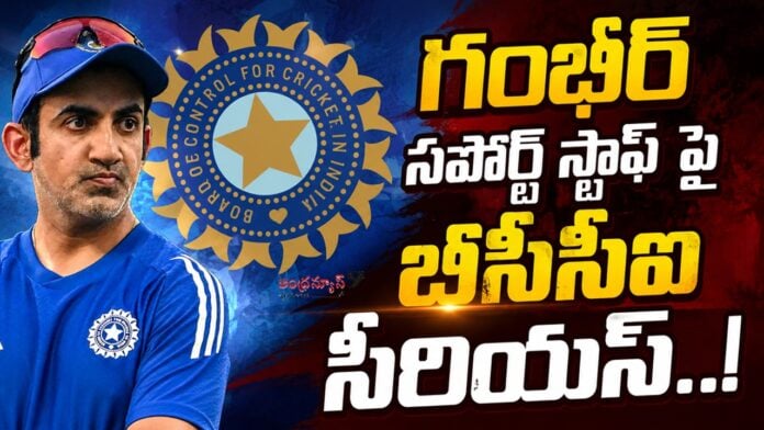 bcci-serious-on-gautham-gambhir-support-staff