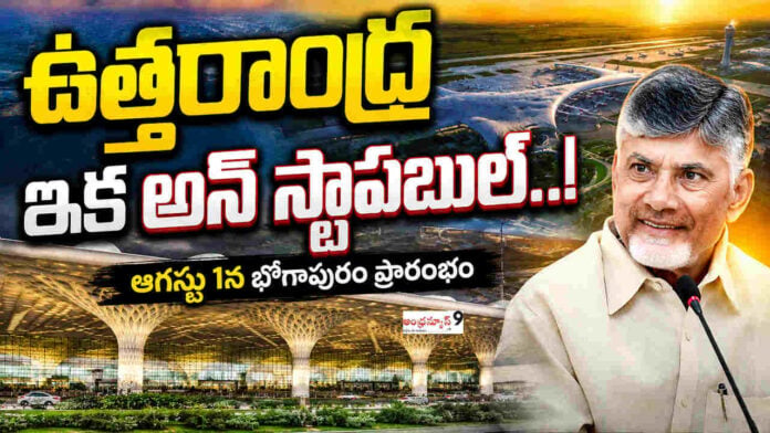 Bhogapuram Airport opening