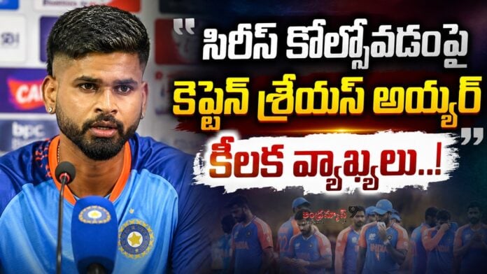 captain-shreyas-iyers-key-comments-on-losing-the-series