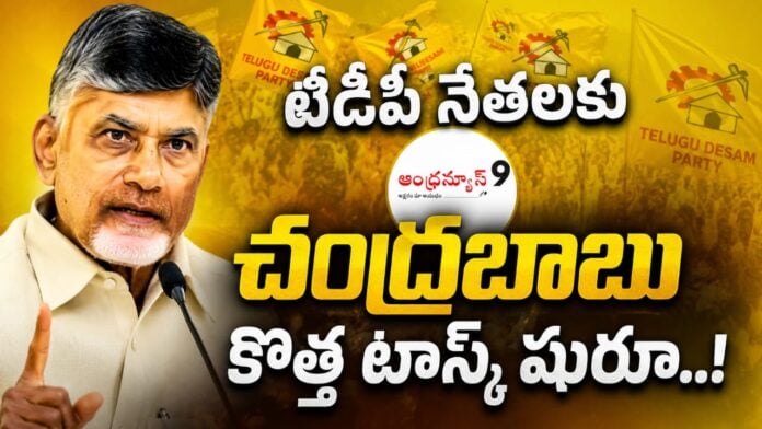 chandrababu-naidu-new-task-to-tdp-leaders