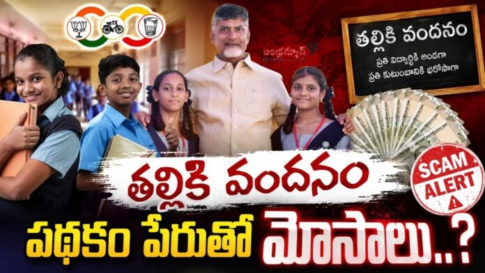 cyber-crimes-in-the-name-of-thalliki-vandanam-scheme