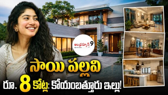 do-you-know-about-sai-pallavis-rs-8-crore-house-in-coimbatore